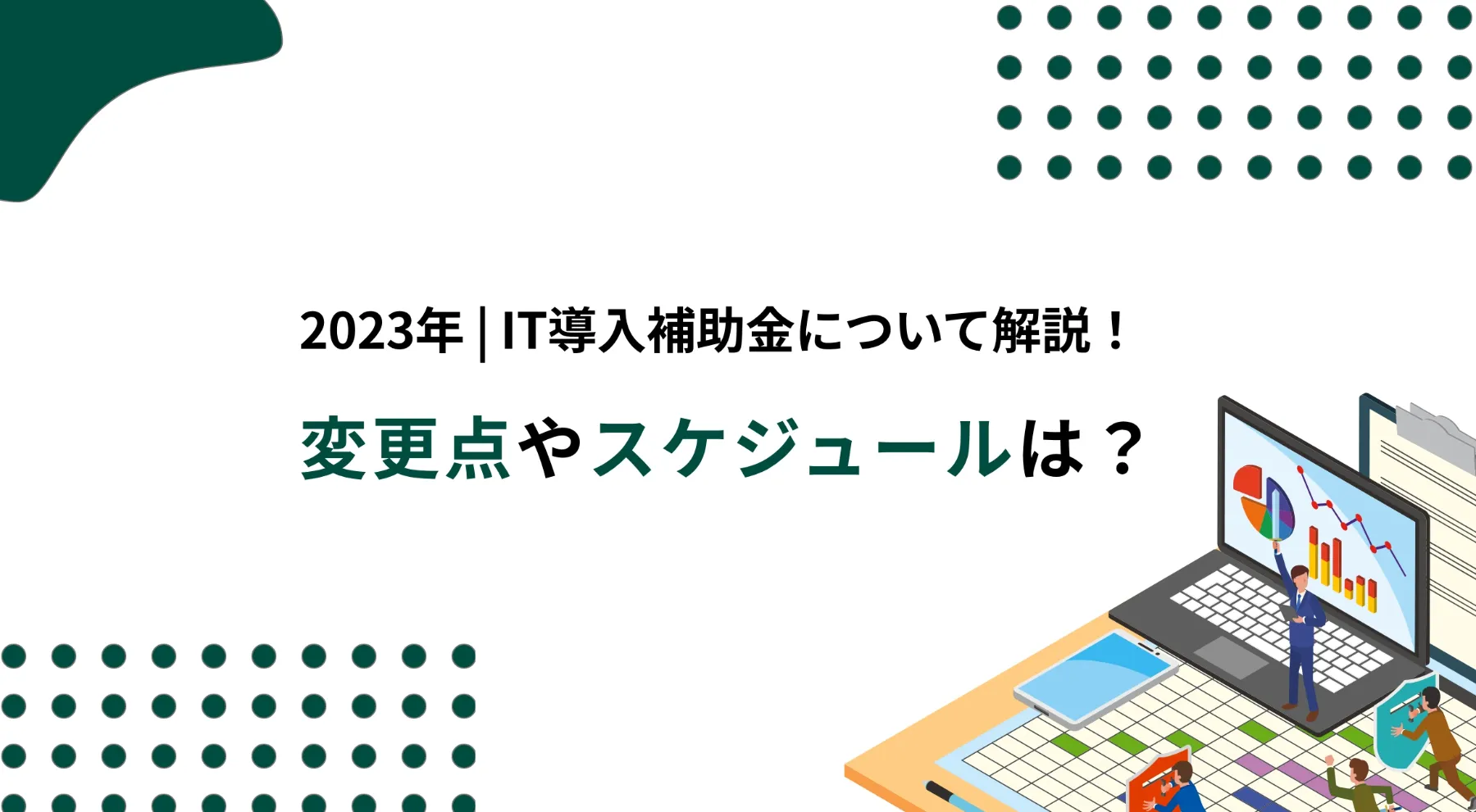 2023年のIT導入補助金について解説！変更点やスケジュールは？のイメージ写真