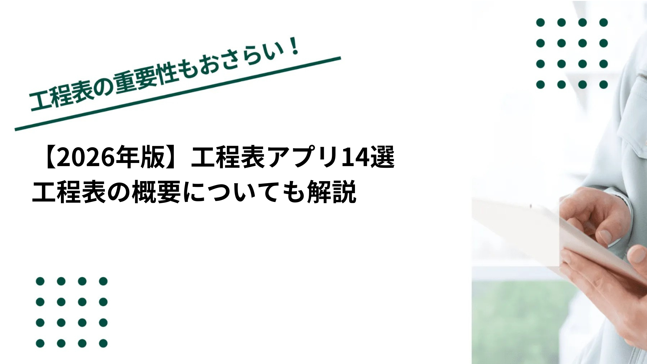 【2026年版】工程表アプリ14選｜工程表の概要についても解説のイメージ写真
