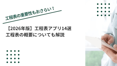 【2026年版】工程表アプリ14選｜工程表の概要についても解説