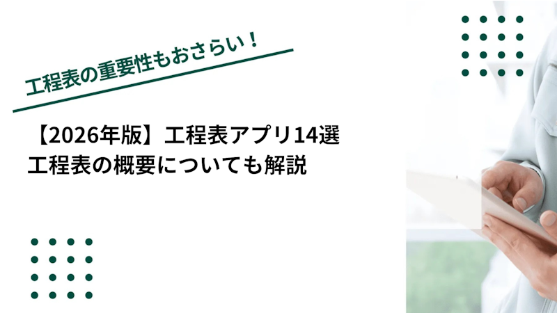 【2026年版】工程表アプリ14選｜工程表の概要についても解説