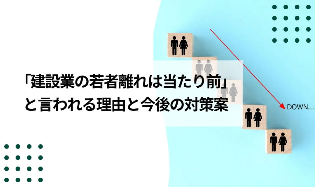 「建設業の若者離れは当たり前」と言われる理由と今後の対策案のイメージ写真