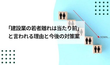 「建設業の若者離れは当たり前」と言われる理由と今後の対策案
