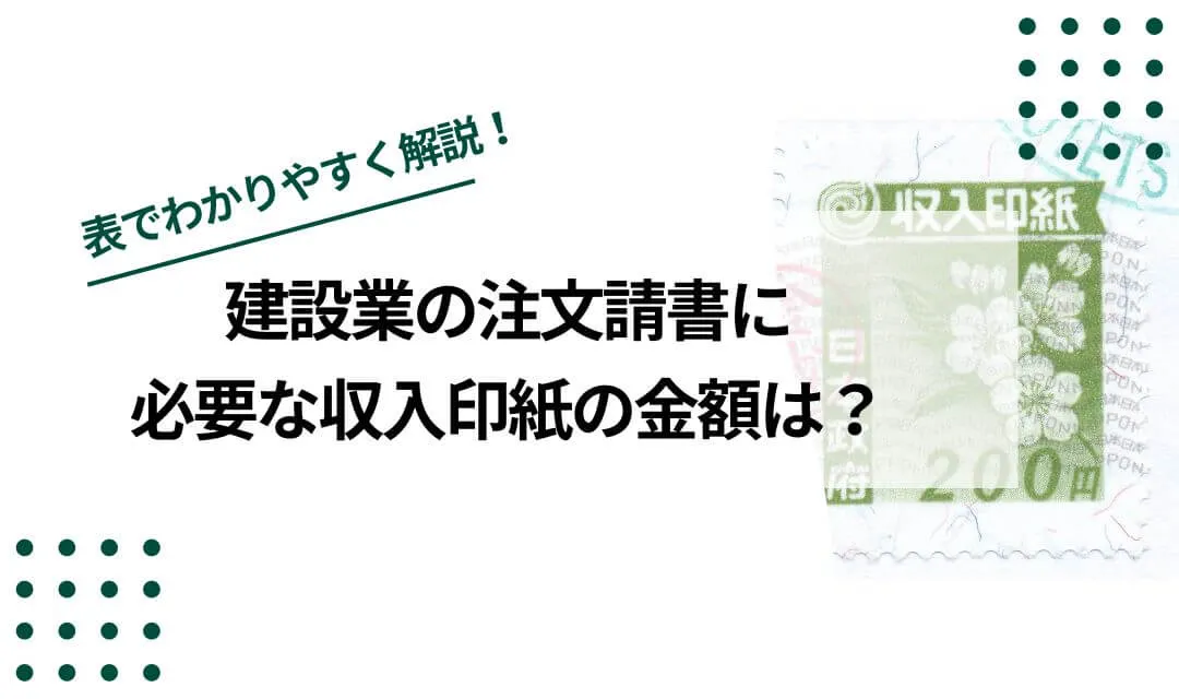 建設業の注文請書に必要な収入印紙の金額やよくある疑問を解決！ のイメージ写真