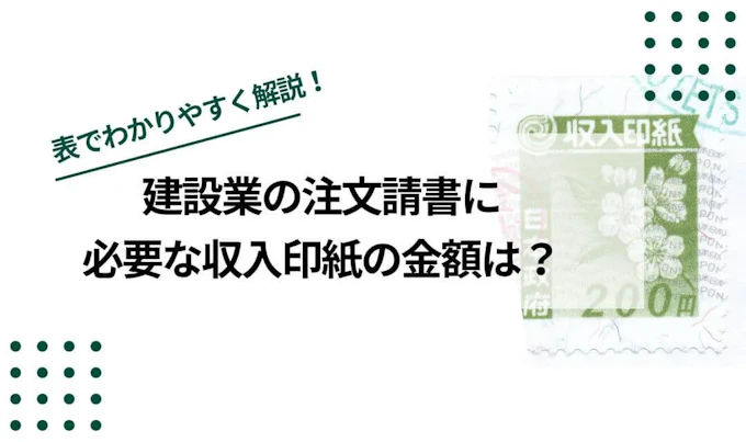 注文請書(請書)の収入印紙はいくら？金額早見表・注文書や工事請負契約書との違いも解説