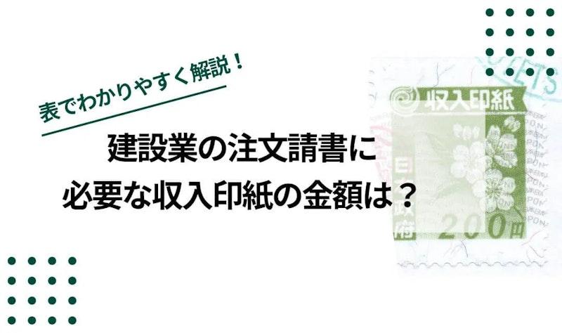 建設業の注文請書に必要な収入印紙の金額やよくある疑問を解決！ 