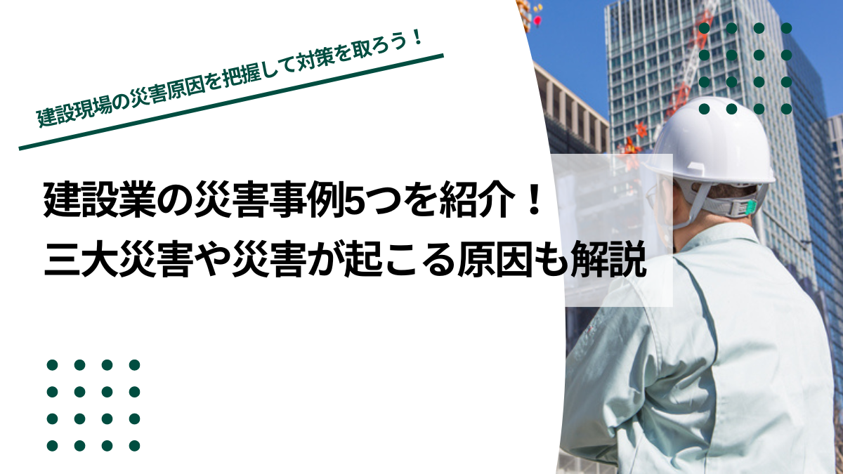 建設業の災害事例5つを紹介｜三大災害や災害が起こる原因も解説のイメージ写真