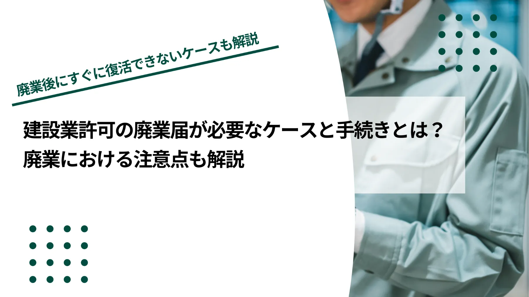 建設業許可の廃業届が必要なケースと手続き｜廃業における注意点も解説のイメージ写真