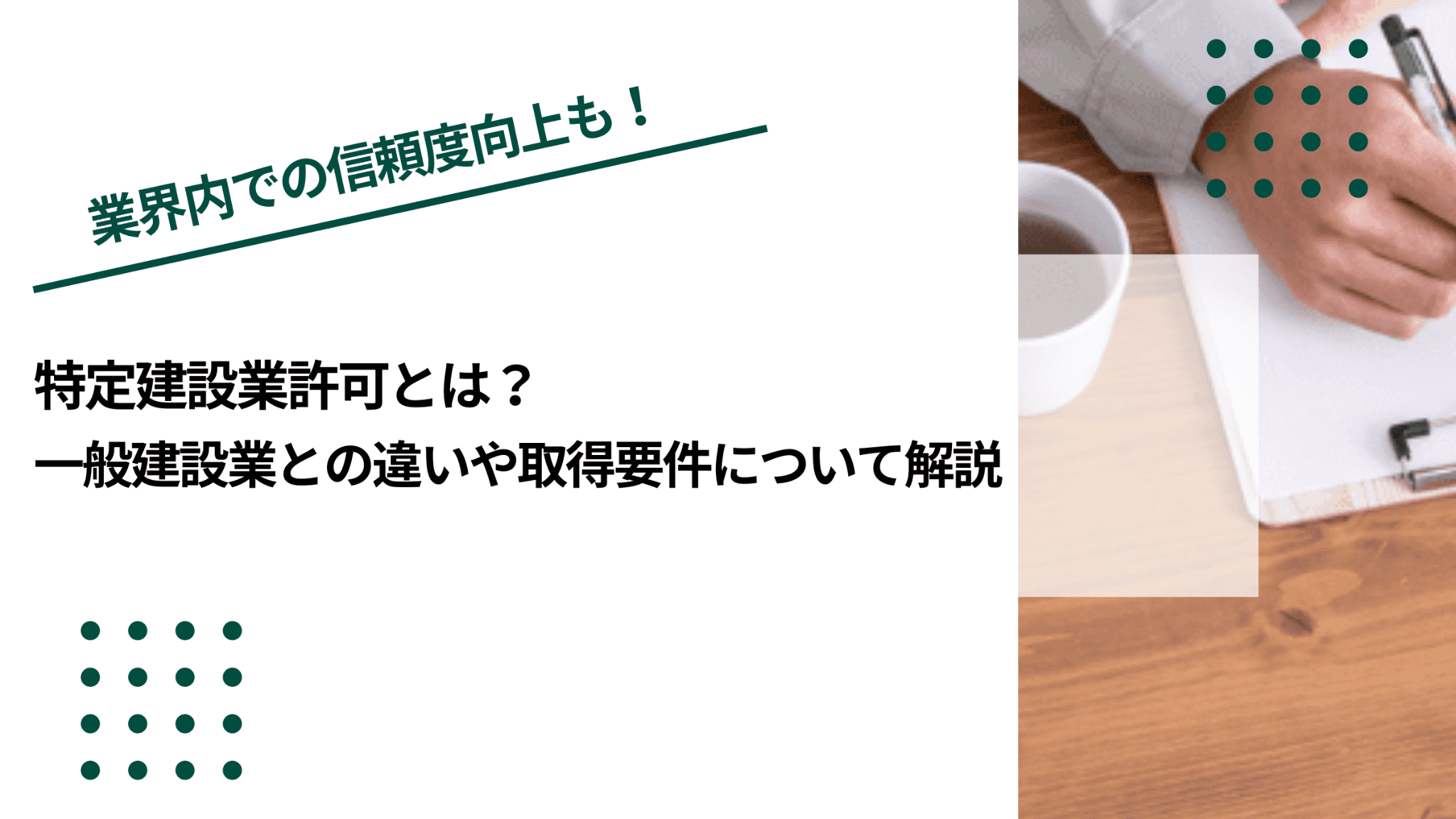 特定建設業許可とは？一般建設業との違いや取得要件について解説のイメージ写真