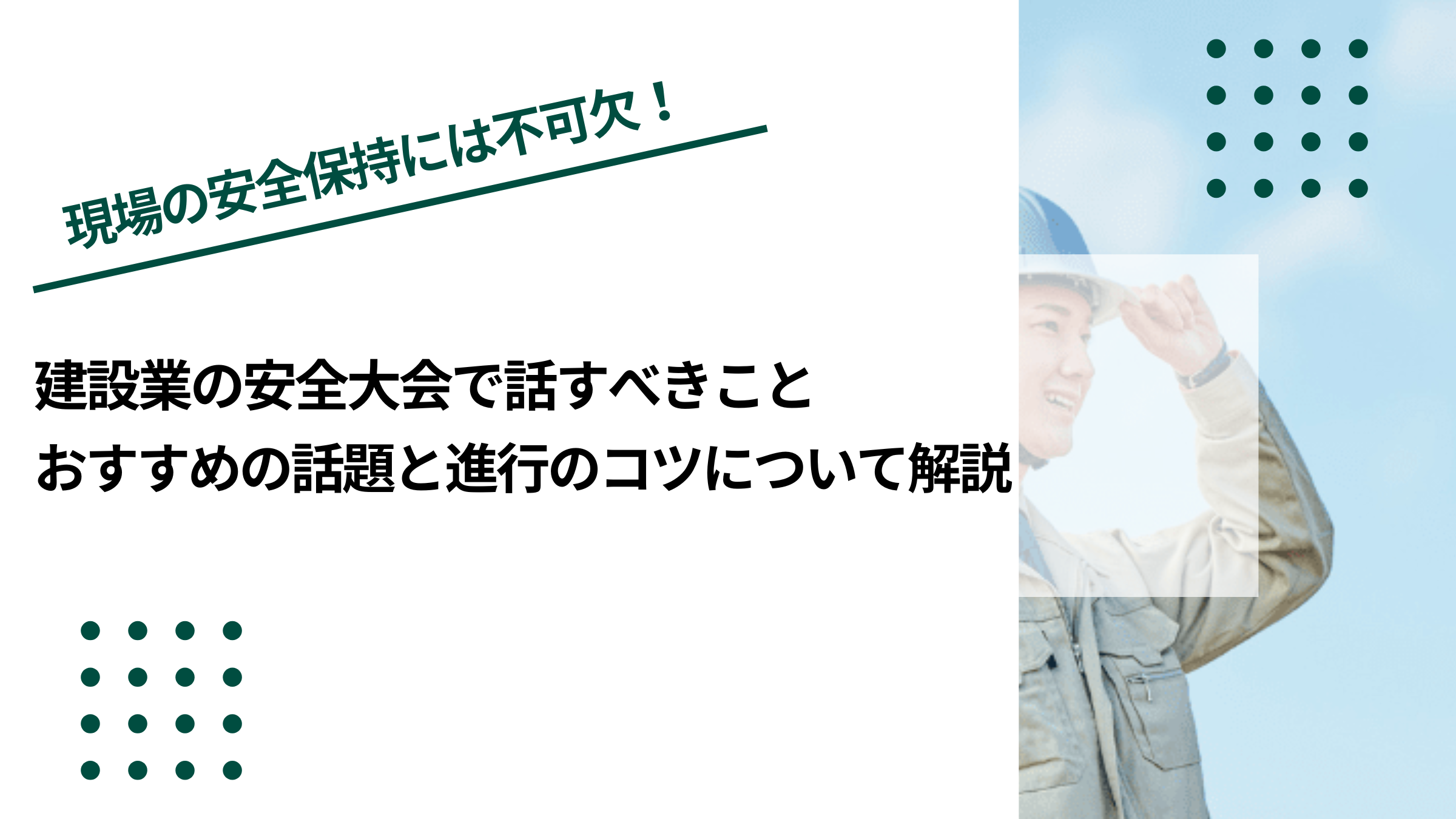 建設業の安全大会で話すべきこと｜おすすめの話題と進行のコツについて解説のイメージ写真