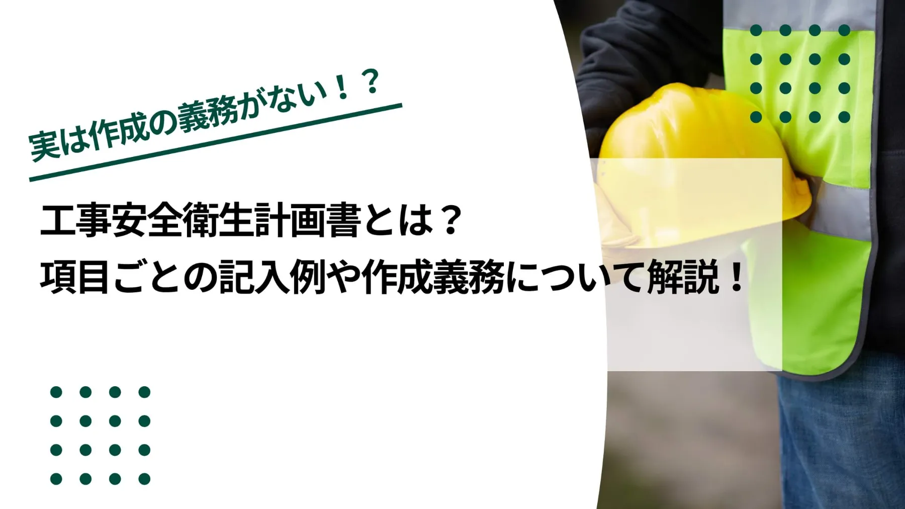 工事安全衛生計画書とは？項目ごとの記入例や作成義務をテンプレートをもとに解説のイメージ写真