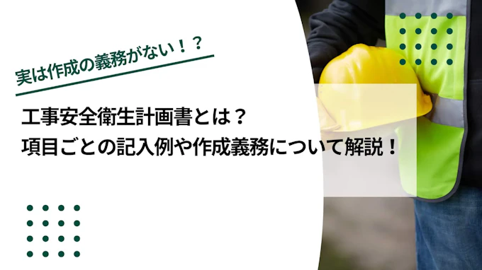工事安全衛生計画書とは？項目ごとの記入例や作成義務をテンプレートをもとに解説