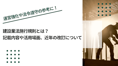 建設業法施行規則とは？記載内容や活用場面、近年の改訂について