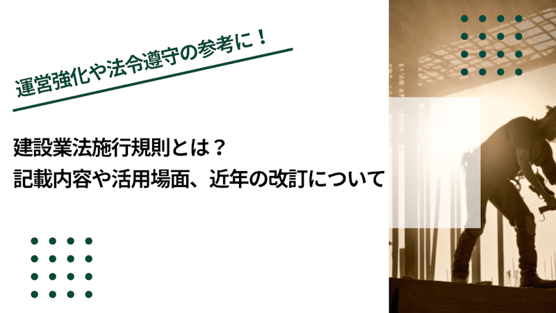 建設業法施行規則とは？記載内容や活用場面、近年の改訂について