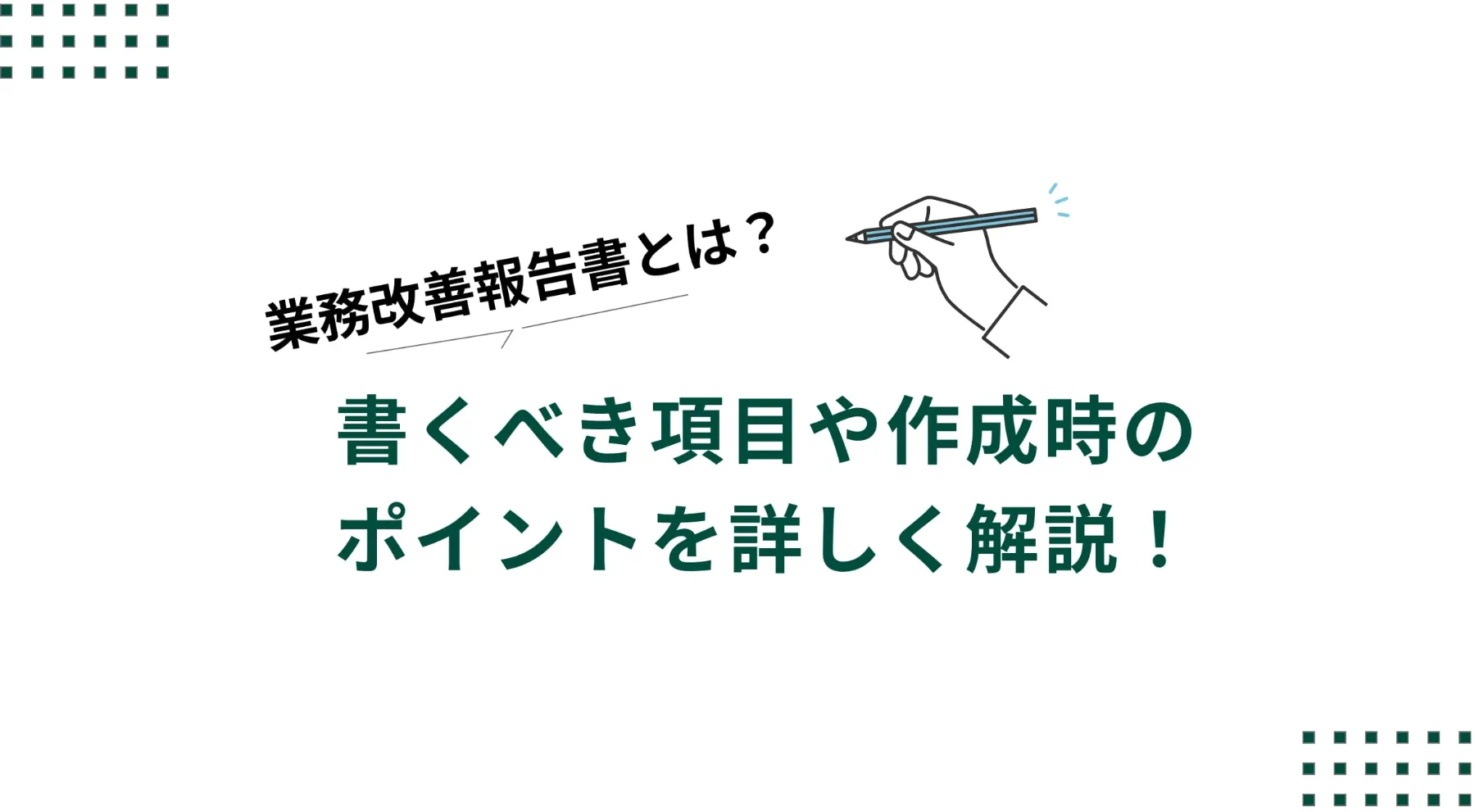 業務改善報告書とは？書くべき項目や作成時のポイントを詳しく解説！のイメージ写真