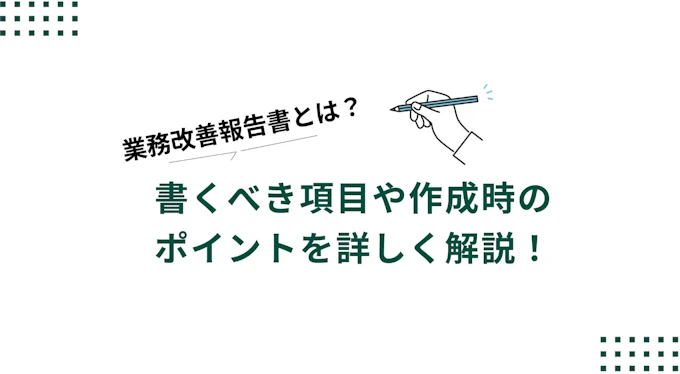 業務改善報告書とは？書くべき項目や作成時のポイントを詳しく解説！