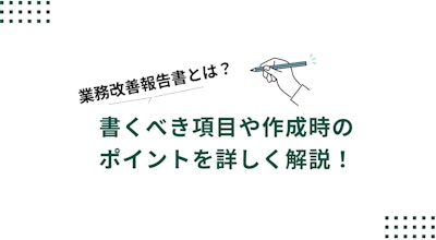 業務改善報告書とは？書くべき項目や作成時のポイントを詳しく解説！