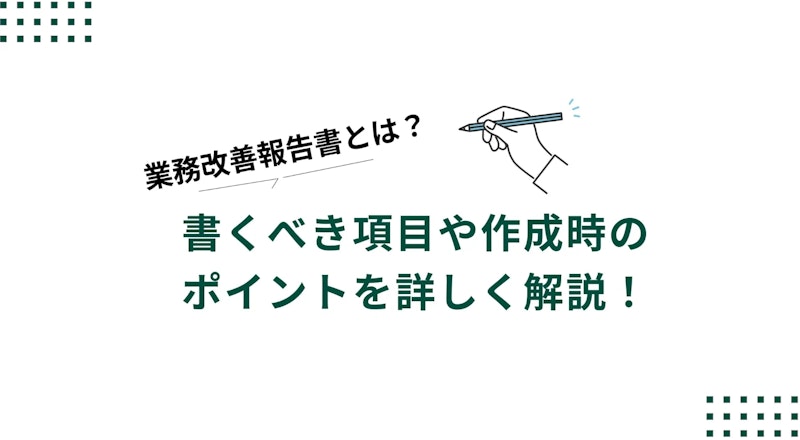 業務改善報告書とは？書くべき項目や作成時のポイントを詳しく解説！
