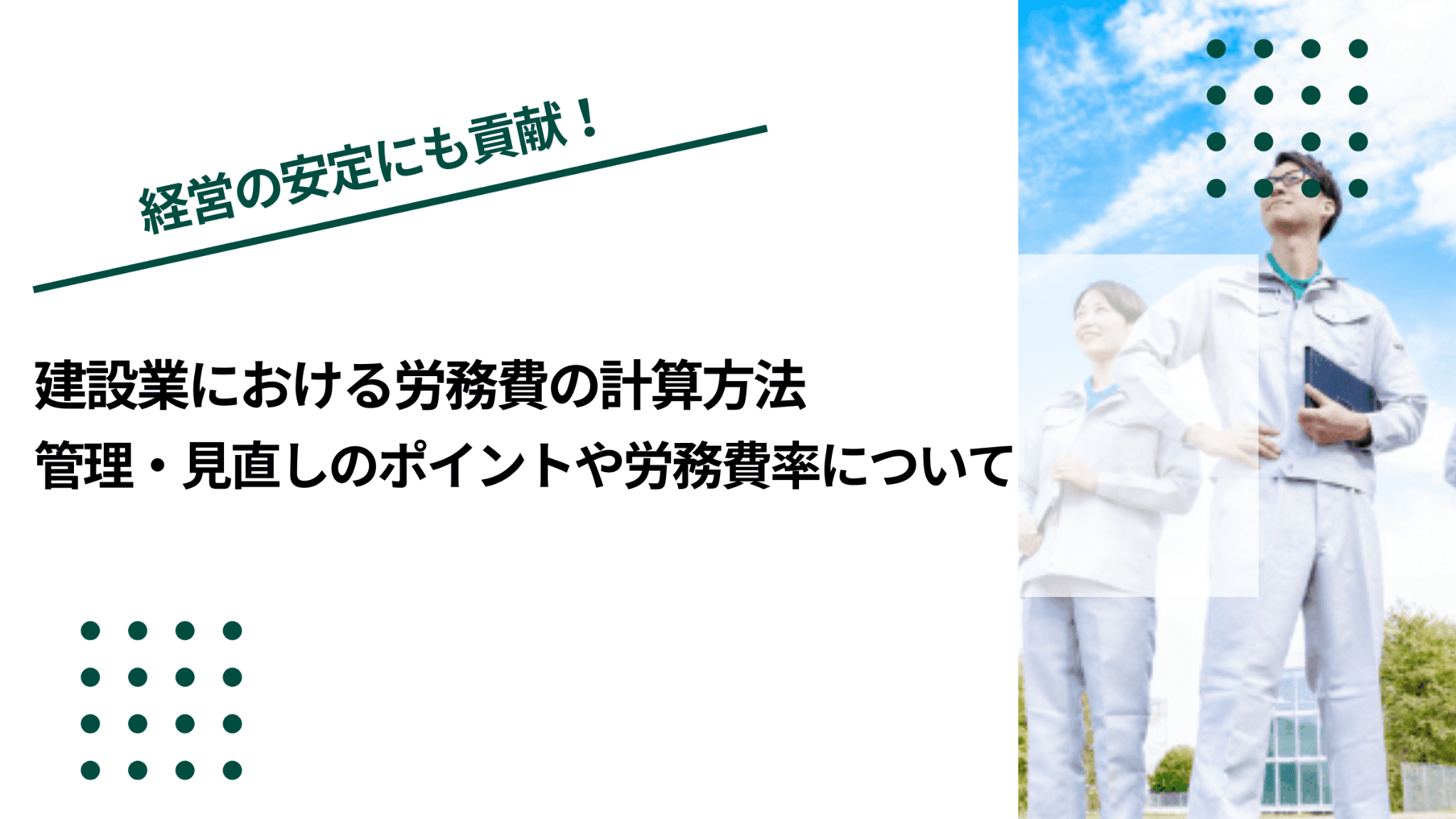 建設業における労務費の計算方法｜管理・見直しのポイントや労務費率についてのイメージ写真