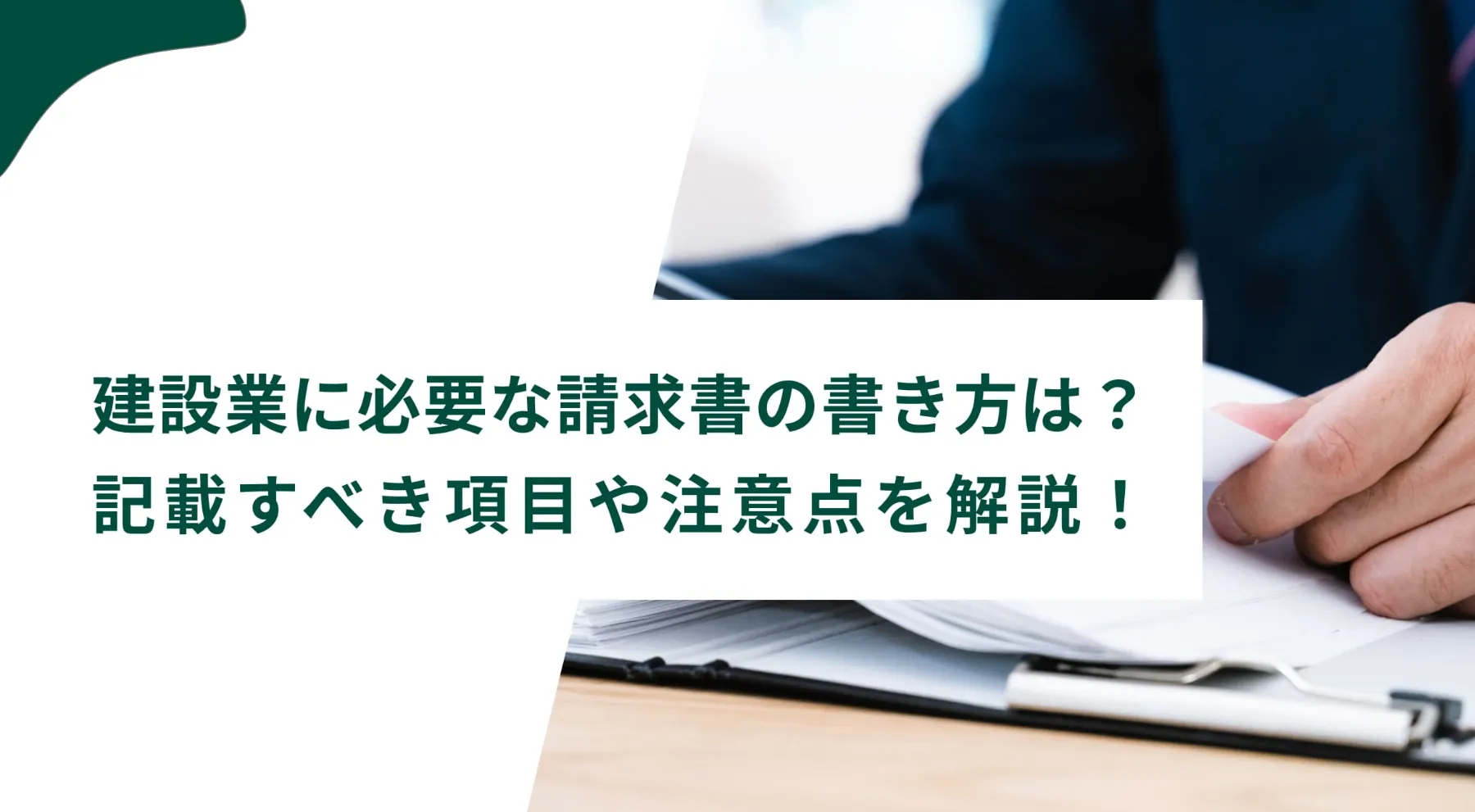 建設業での請求書の書き方は？インボイスで記載すべき項目や注意点を解説！のイメージ写真