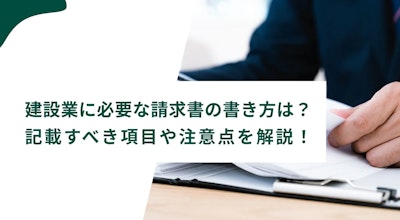 建設業での請求書の書き方は？インボイスで記載すべき項目や注意点を解説！