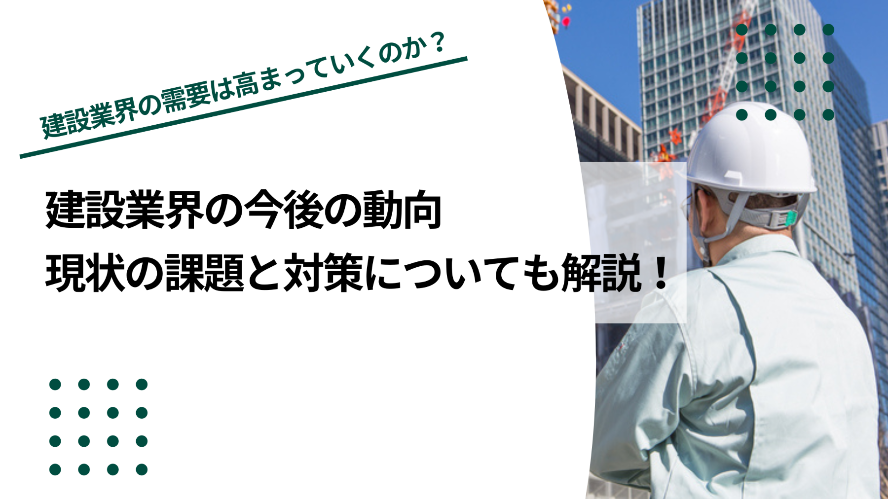 【2024年】建設業界の今後の動向｜現状の課題と対策について解説のイメージ写真