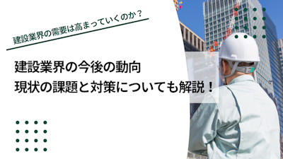 【2026年】建設業界の今後の動向｜現状の課題と対策について解説