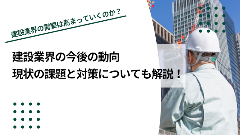 【2026年】建設業界の今後の動向｜現状の課題と対策について解説