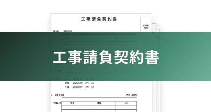 工事請負契約書