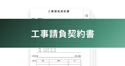 工事請負契約書