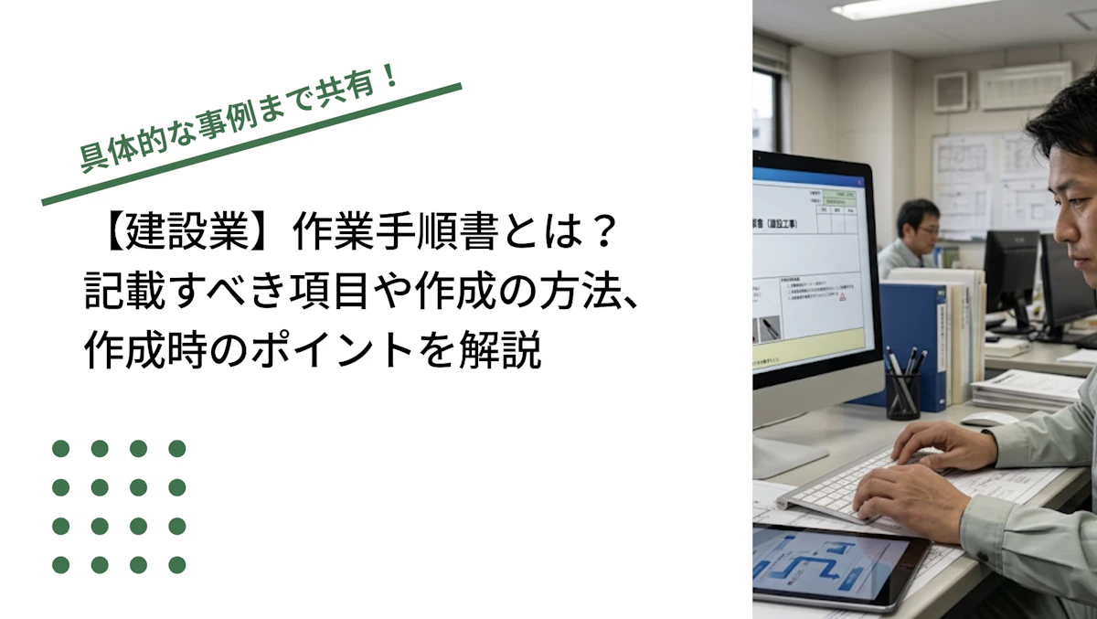 【建設業】作業手順書とは？ 記載すべき項目や作成方法、 作成時のポイントを解説