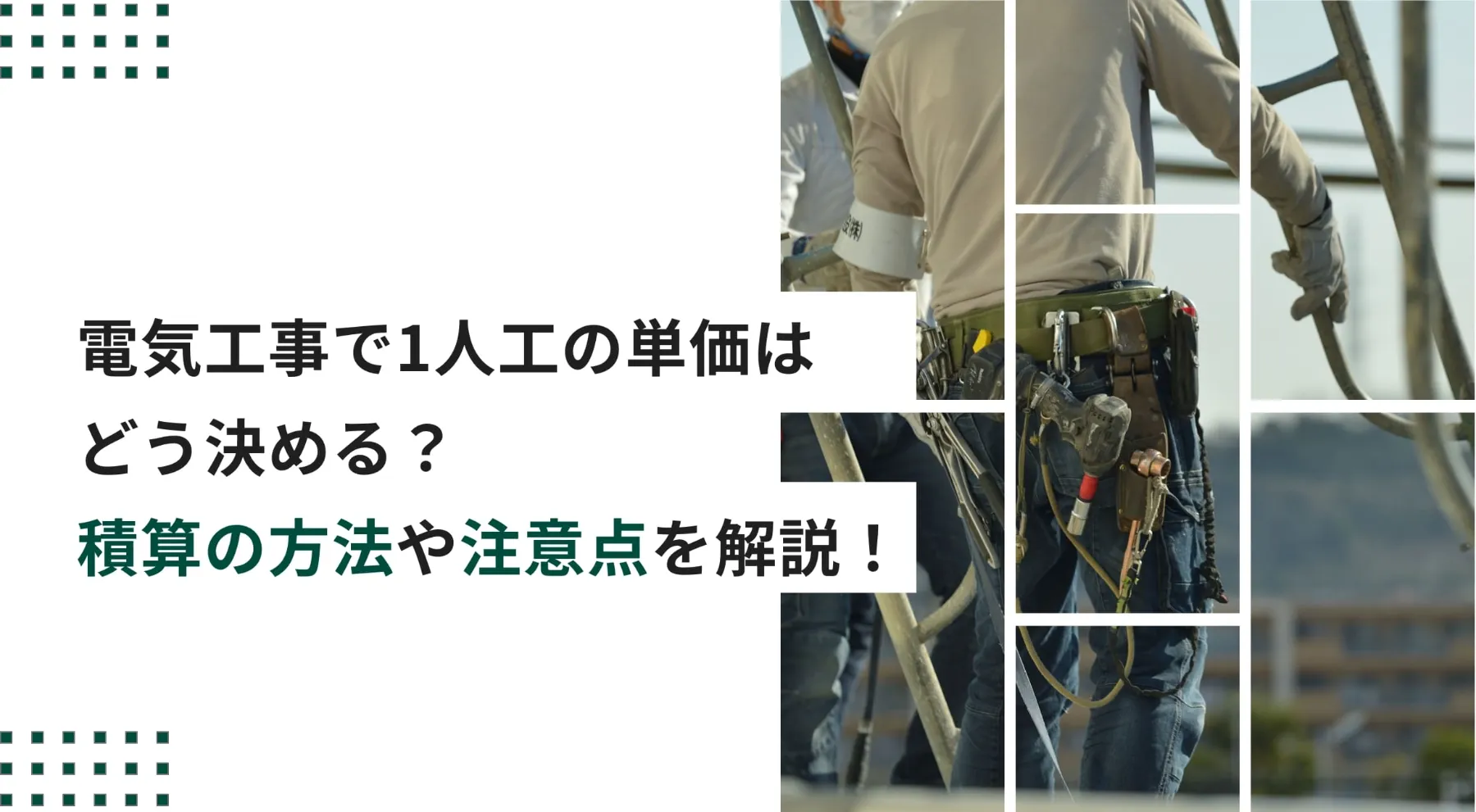 電気工事で1人工の単価はどう決める？積算の方法や注意点を解説！のイメージ写真