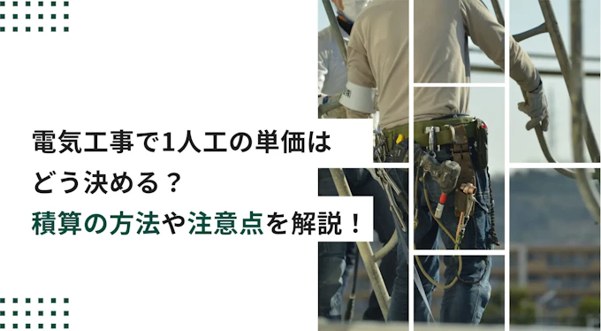 電気工事で1人工の単価はどう決める？積算の方法や注意点を解説！