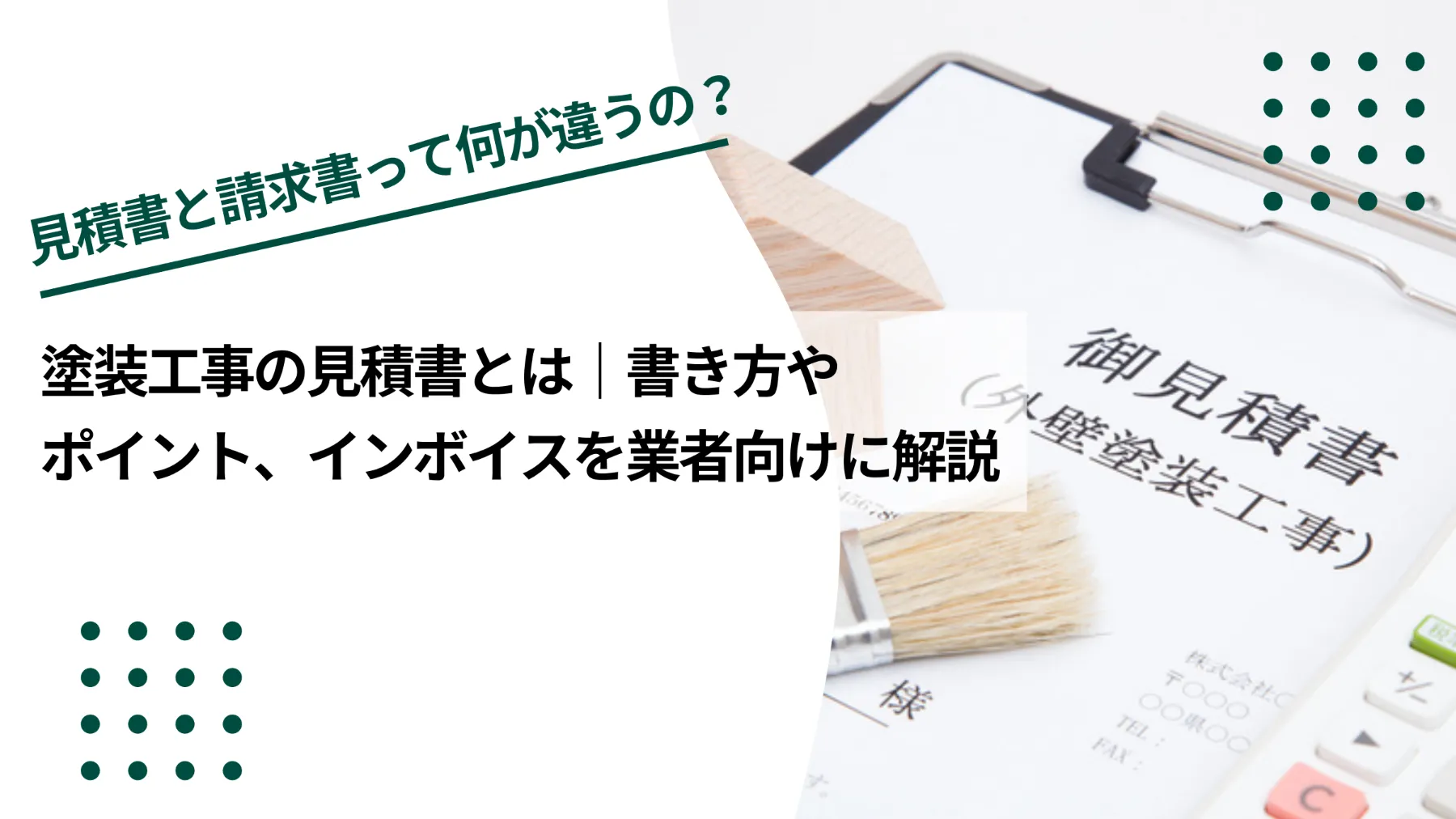 塗装工事の見積書とは｜書き方やポイント、インボイスを業者向けに解説のイメージ写真