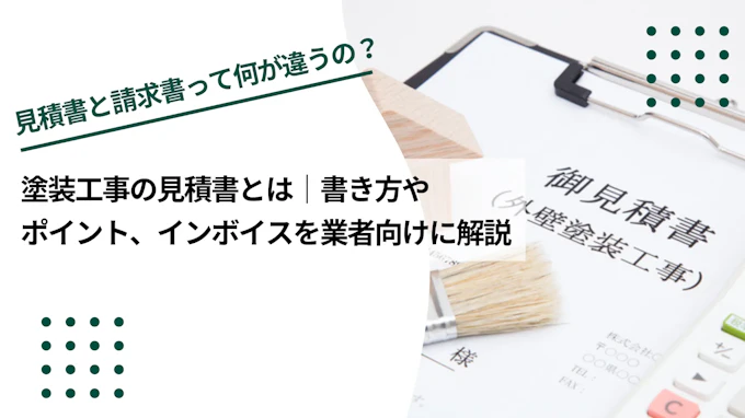 塗装工事の見積書とは｜書き方やポイント、インボイスを業者向けに解説