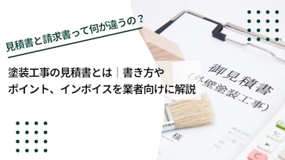 塗装工事の見積書とは｜書き方やポイント、インボイスを業者向けに解説