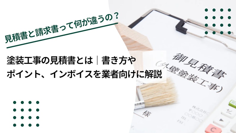 塗装工事の見積書とは｜書き方やポイント、インボイスを業者向けに解説
