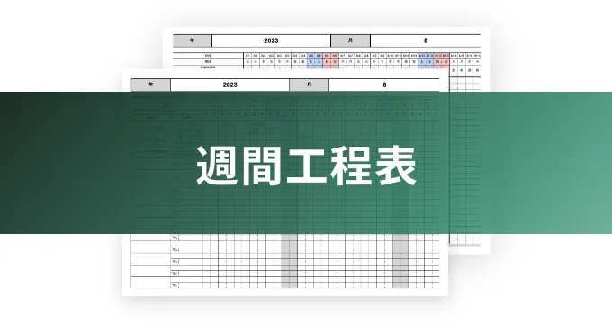 週間工程表のイメージ写真