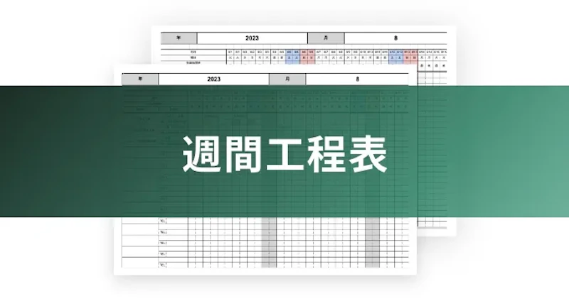 週間工程表