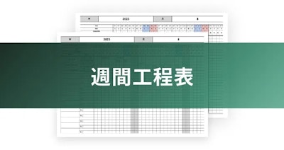 週間工程表