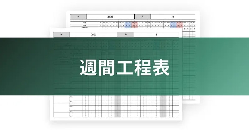 週間工程表