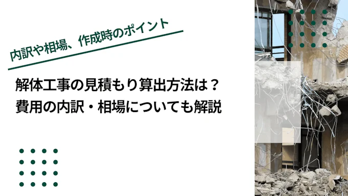 解体工事の見積もり算出方法は？費用の内訳・相場についても解説