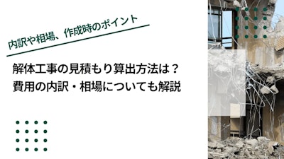 解体工事の見積もり算出方法は？費用の内訳・相場についても解説