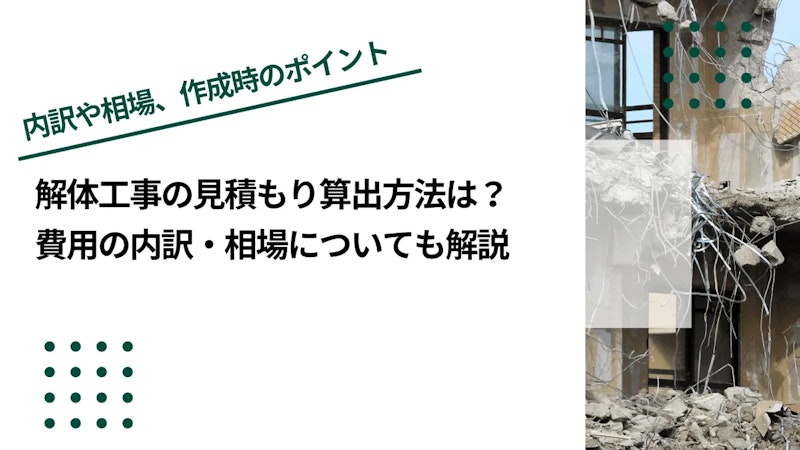 解体工事の見積もり算出方法は？費用の内訳・相場についても解説