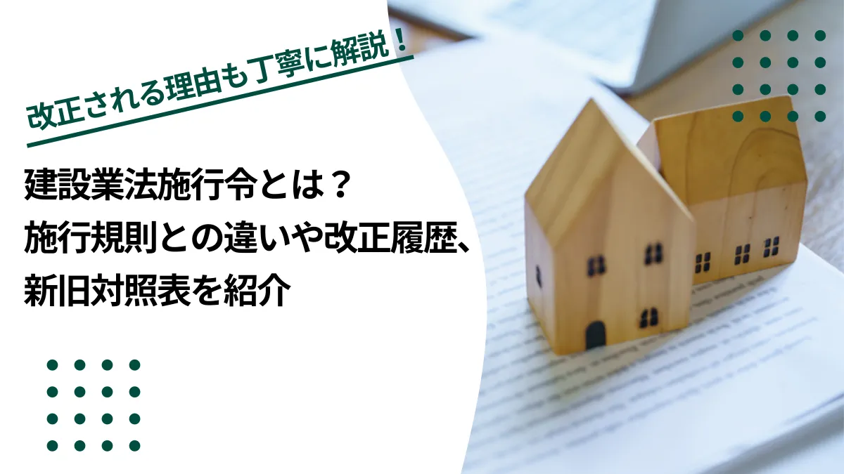 建設業法施行令とは？施行規則との違いや改正履歴、新旧対照法を紹介のイメージ写真