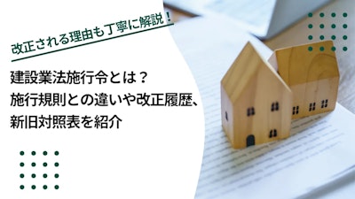 建設業法施行令とは？施行規則との違いや改正履歴、新旧対照法を紹介