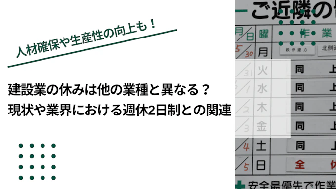 建設業の休みは他の業種と異なる？現状や業界における週休2日制との関連