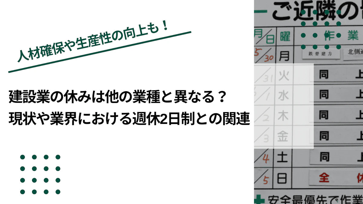 建設業の休みは他の業種と異なる？現状や業界における週休2日制との関連