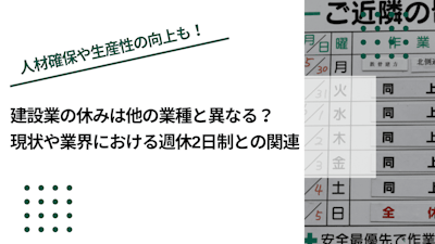 建設業の休みは他の業種と異なる？現状や業界における週休2日制との関連