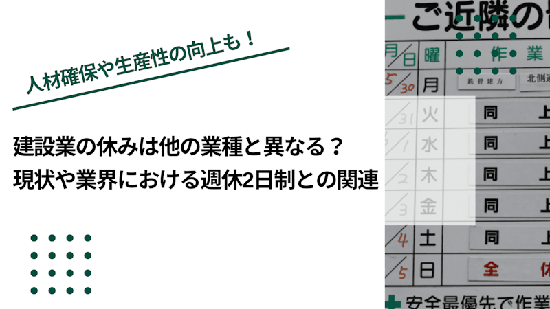 建設業の休みは他の業種と異なる？現状や業界における週休2日制との関連