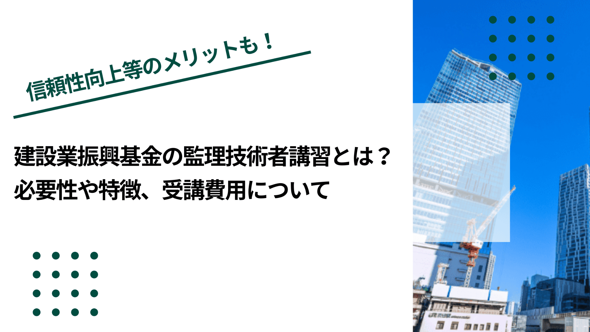 建設業振興基金の監理技術者講習とは？必要性や特徴、受講費用についてのイメージ写真